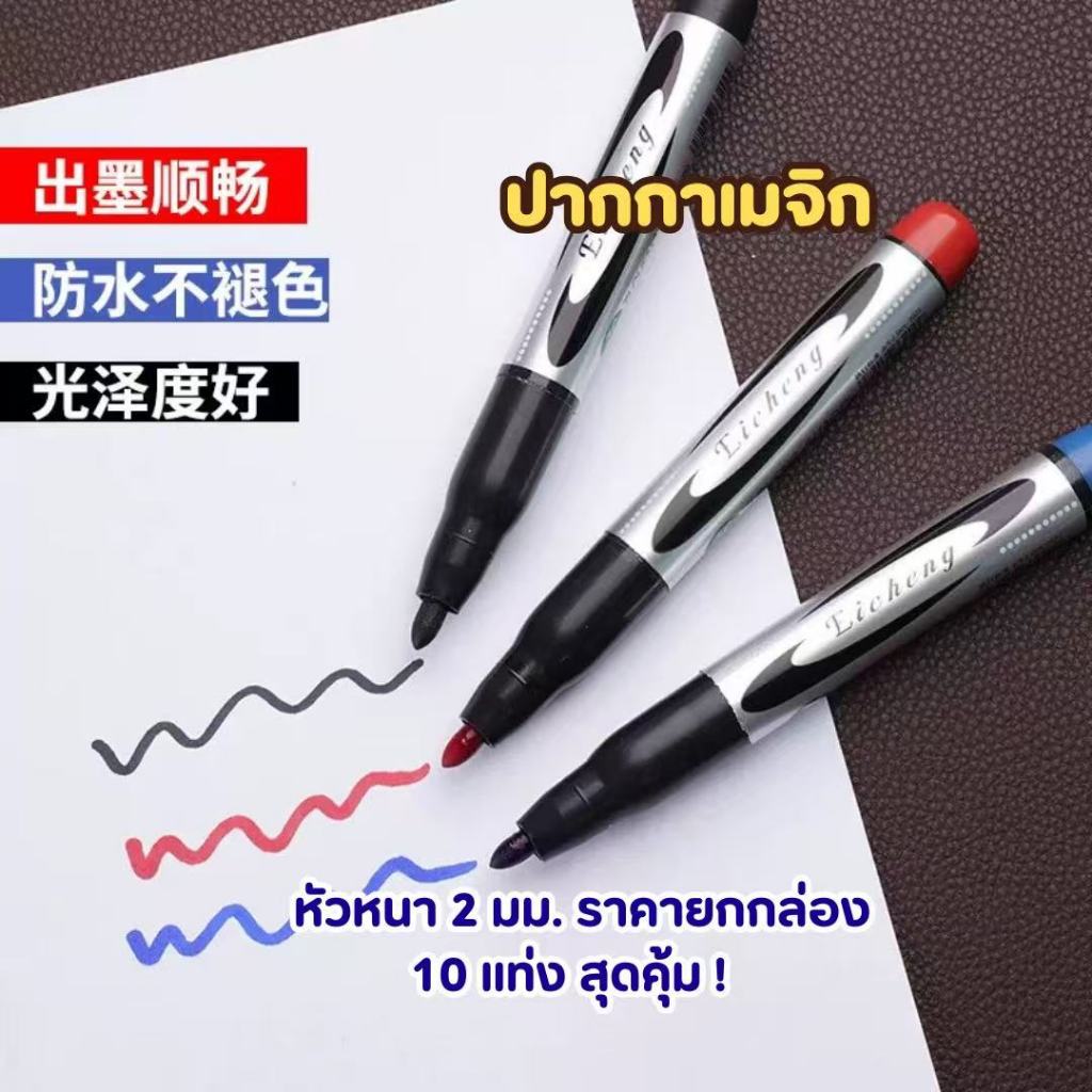 yi ปากกาเมจิก กล่อง10แท่ง ปากกาเคมี รุ่นพิเศษ หัวปากกาขนาดใหญ่ 2 มม. พร้อมส่ง