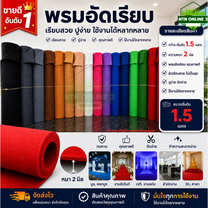 (ขนาดเริ่ม 1.5 ตร.ม) พรมอัดเรียบ หนา 2 มิล พรมใช้ปูพื้น จัดงานอีเว้นท์ พรมราคาส่งส่งตรงจากโกดัง
