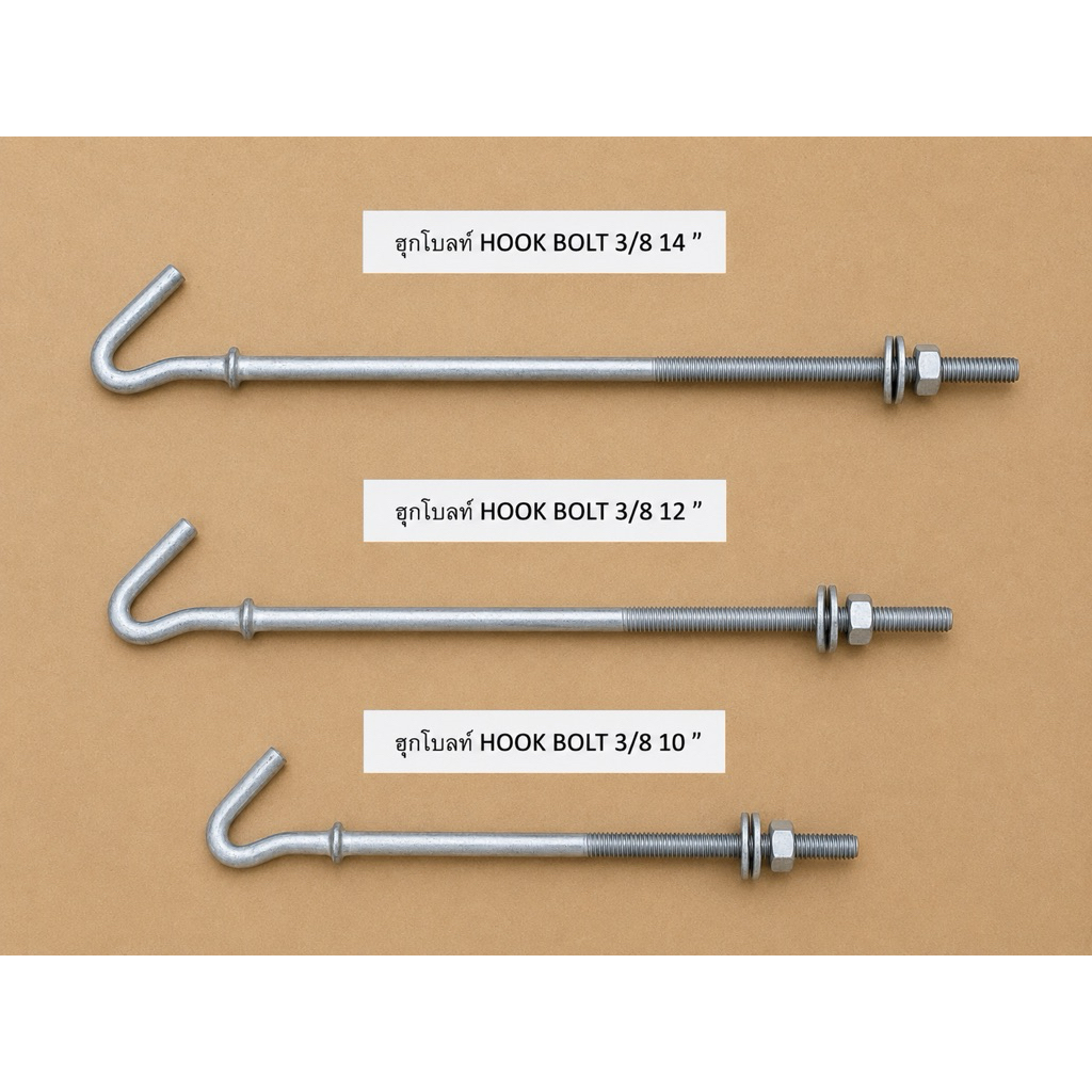 ฮุกโบลท์ HOOK BOLT ขนาด 3/8" ยาว 10"12"14" (1 อัน)