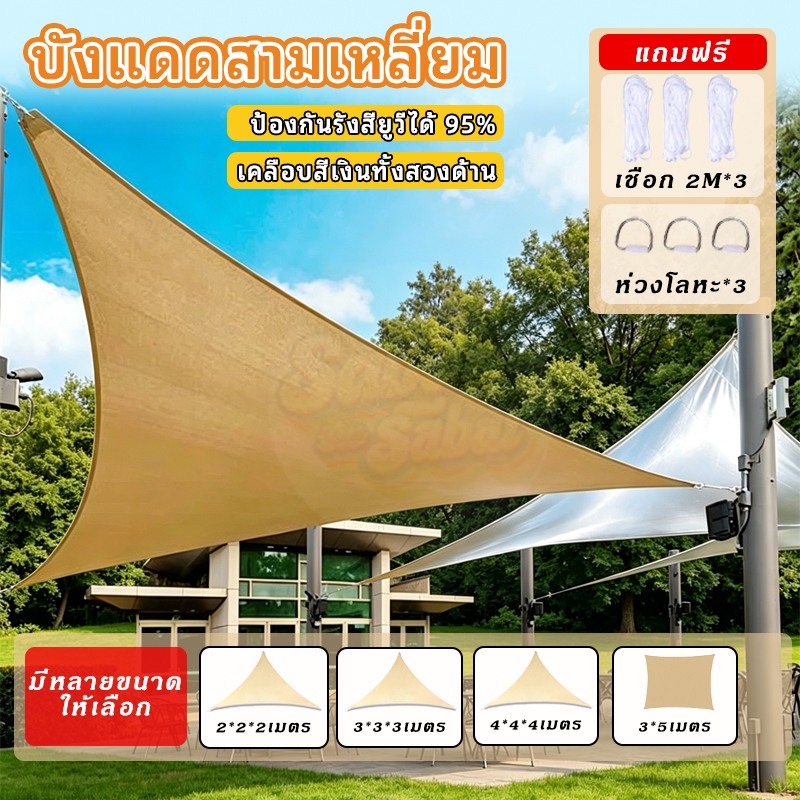 บังแดดสามเหลี่ยม ผ้าใบกันน้ำ ป้องกันรังสียูวี 90% กันลม สแลนบังแดด เต็นท์ร่มสนาม สำหรับสวน ระเบียง กิจกรรมกลางแจ้ง