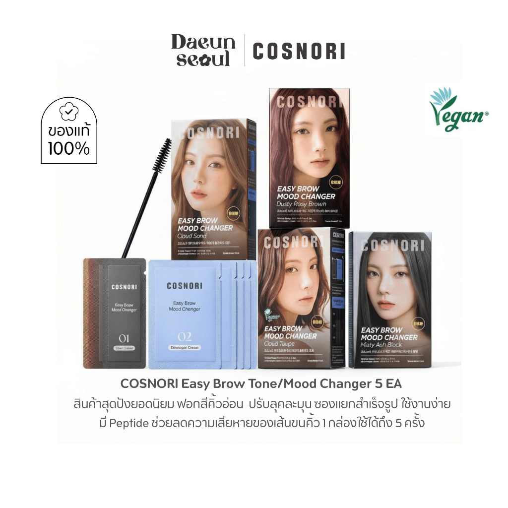 [ย้อมคิ้วสีอ่อน] COSNORI Easy Brow Tone / Mood Changer 5EA (1 กล่องใช้ได้ 5 ครั้ง)