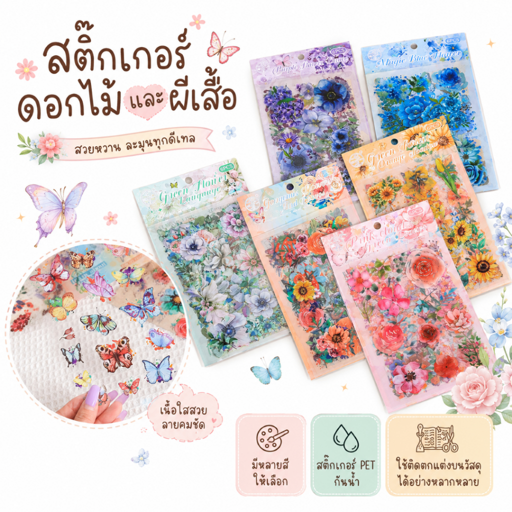 สติ๊กเกอร์ลายดอกไม้และผีเสื้อ (เซ็ต 6 แผ่น) สติ๊กเกอร์ PET ใส กันน้ำ ลอกออกไม่ทิ้งคราบ ตกแต่งสมุด เคส แก้วน้ำ