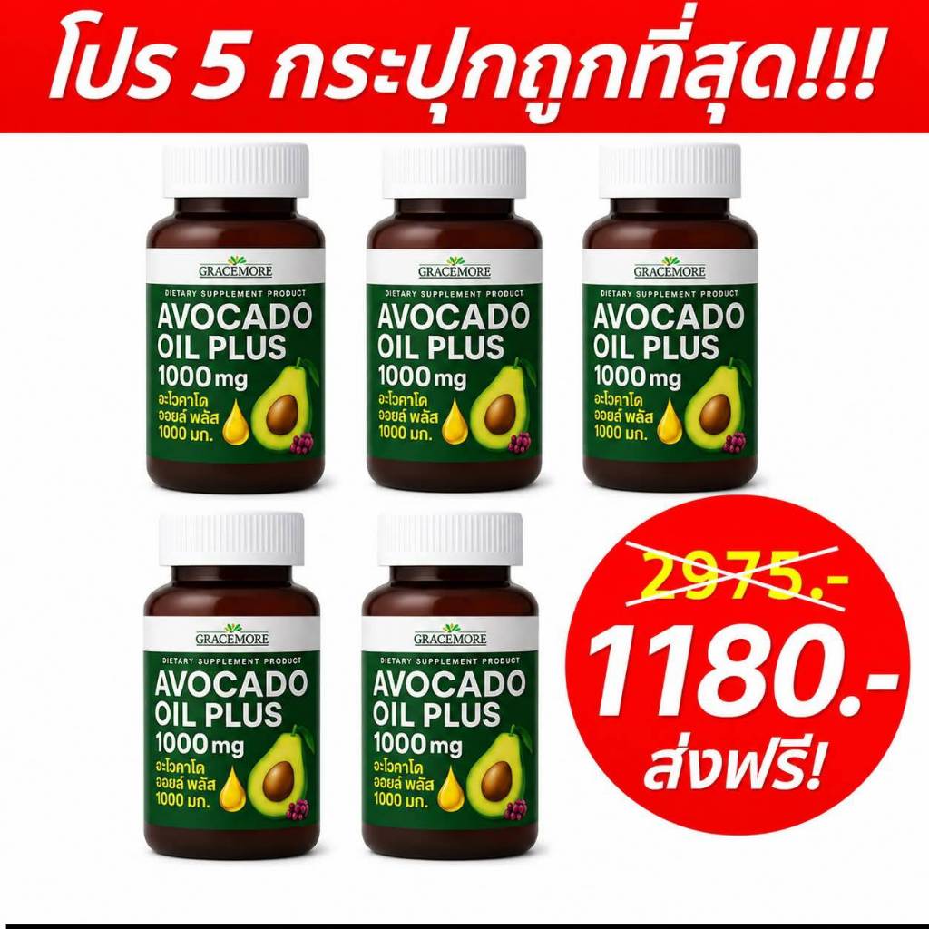 อะโวคาโด ออยล์ พลัส 1000 มก./🔥 โปรถูกที่สุด 5กระปุกเพียง 1,180บ. (ปกติ2,975บ.)