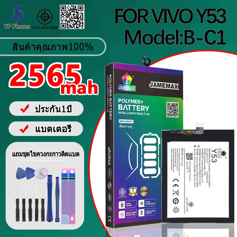 แบตเตอรี่ Battery FOR vivo Y53 model B-C1 แบต ใช้ได้กับ vivo Y53 มีประกัน 6 เดือน