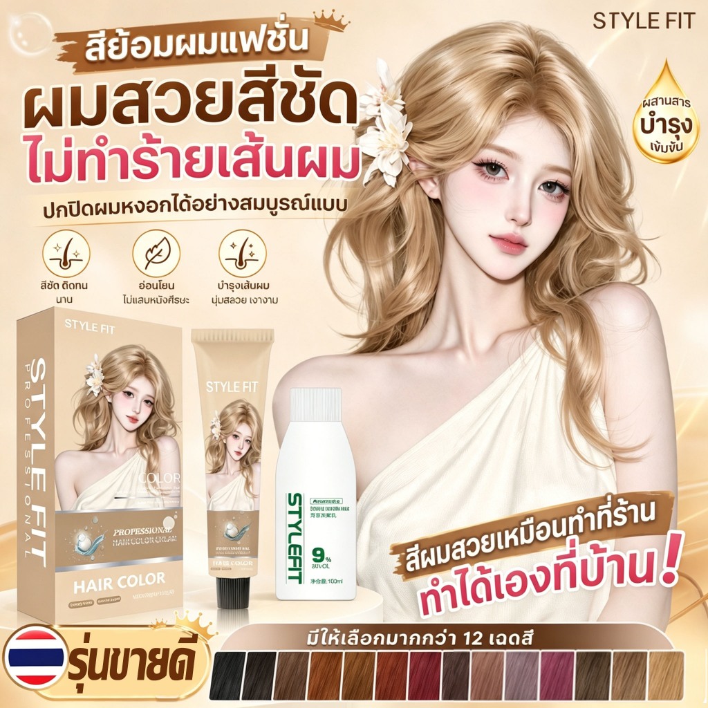🔥STYLE FIT สีเทาทอง💎สีย้อมผม ยาย้อมผม ครีมย้อมผม อ่อนโยนไม่ปิดกั้นทำสีง่ 14 สี สีย้อมผมธรรมชาติ จัดส
