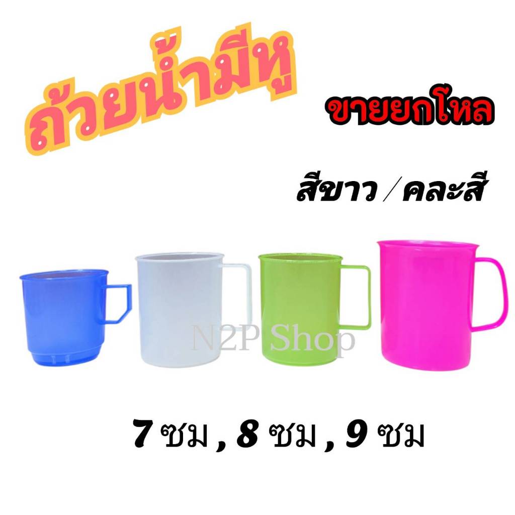 (ขายส่ง) ขายยกโหล แก้วน้ำพลาสติก ถ้วยน้ำมีหู คละสี สีขาว 7 ซม , 8 ซม. 9 ซม