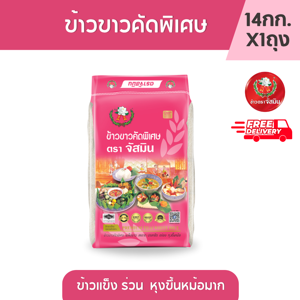 จัสมิน ข้าวขาวคัดพิเศษ (ถุงชมพู) ขนาด 14 กก. X 1 ถุง