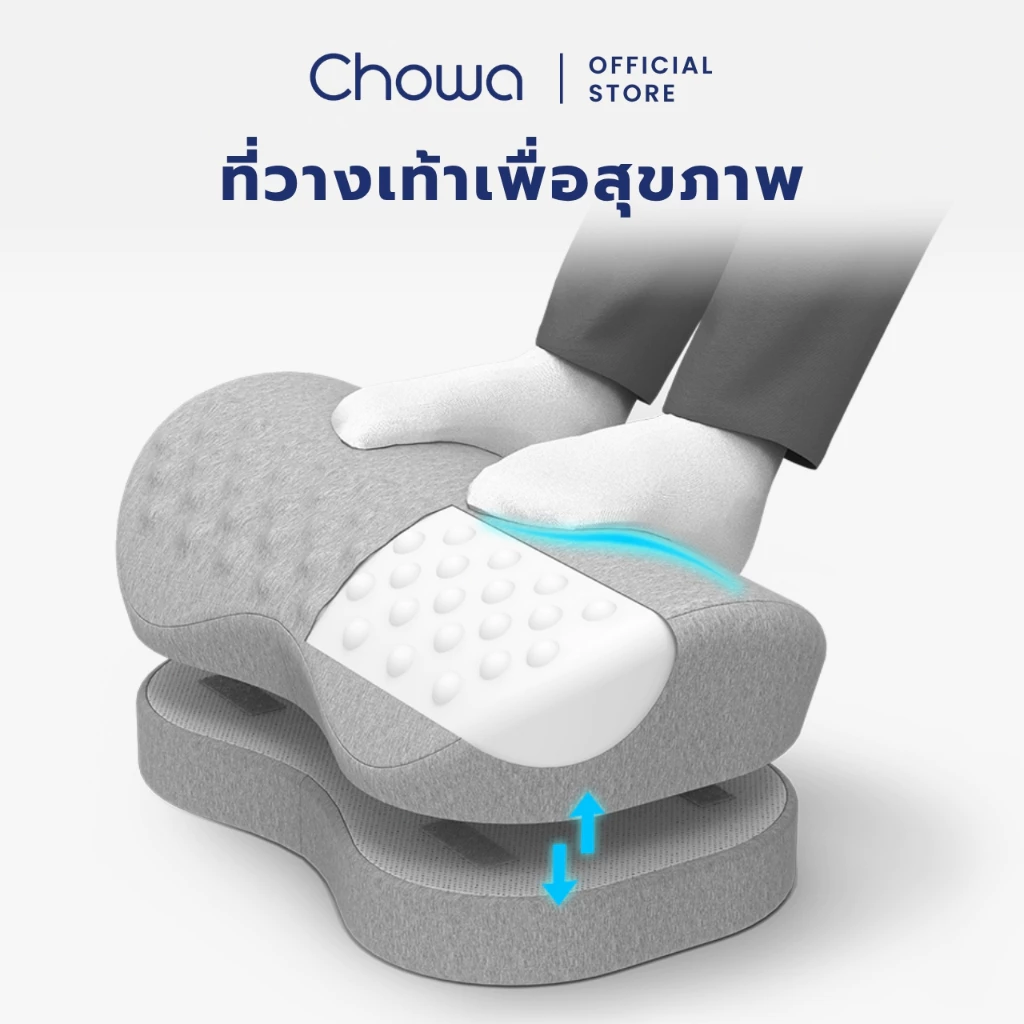 Chowa ที่วางเท้าเพื่อสุขภาพ วัสดุไฮเปอร์เมมโมรี่โฟม ช่วยปรับท่านั่งให้ถูกต้อง ป้องกันเท้าลอย
