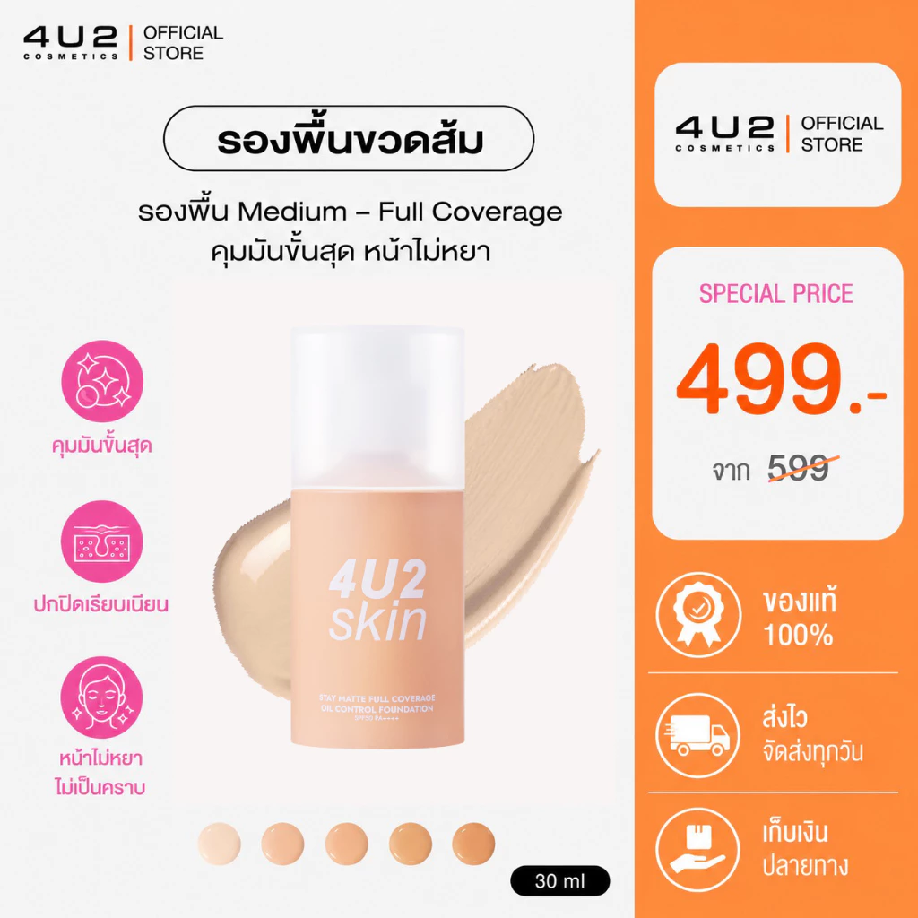 รองพื้น ปกปิด 4U2 STAY MATTE FULL COVERAGE OIL CONTROL FOUNDATION SPF50 PA+++ รองพื้นขวดส้ม รองพื้น4u2 ปกปิดรอยสิว