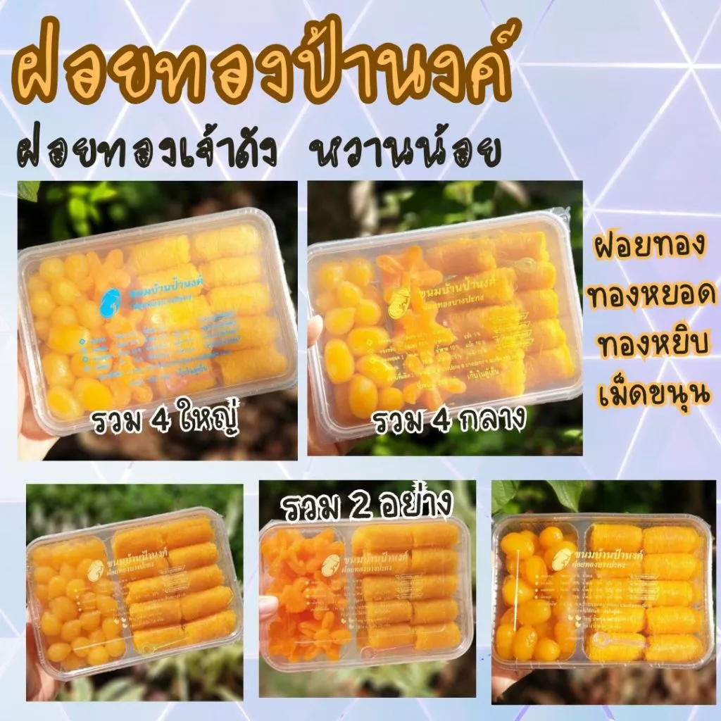 ขนมบ้านป้านงค์ กล่องรวม 4 อย่างและ 2 อย่าง