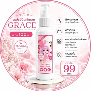 น้ำหอมฉีดผ้าGraceสีชมพู89บาท.NEW!!!!ขนาพกพาสะดวก-หอมนานปริมาณ100ml.