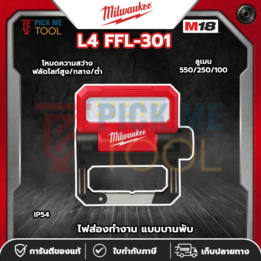 Milwaukee L4 FFL-301 ไฟส่องทำงาน แบบบานพับ