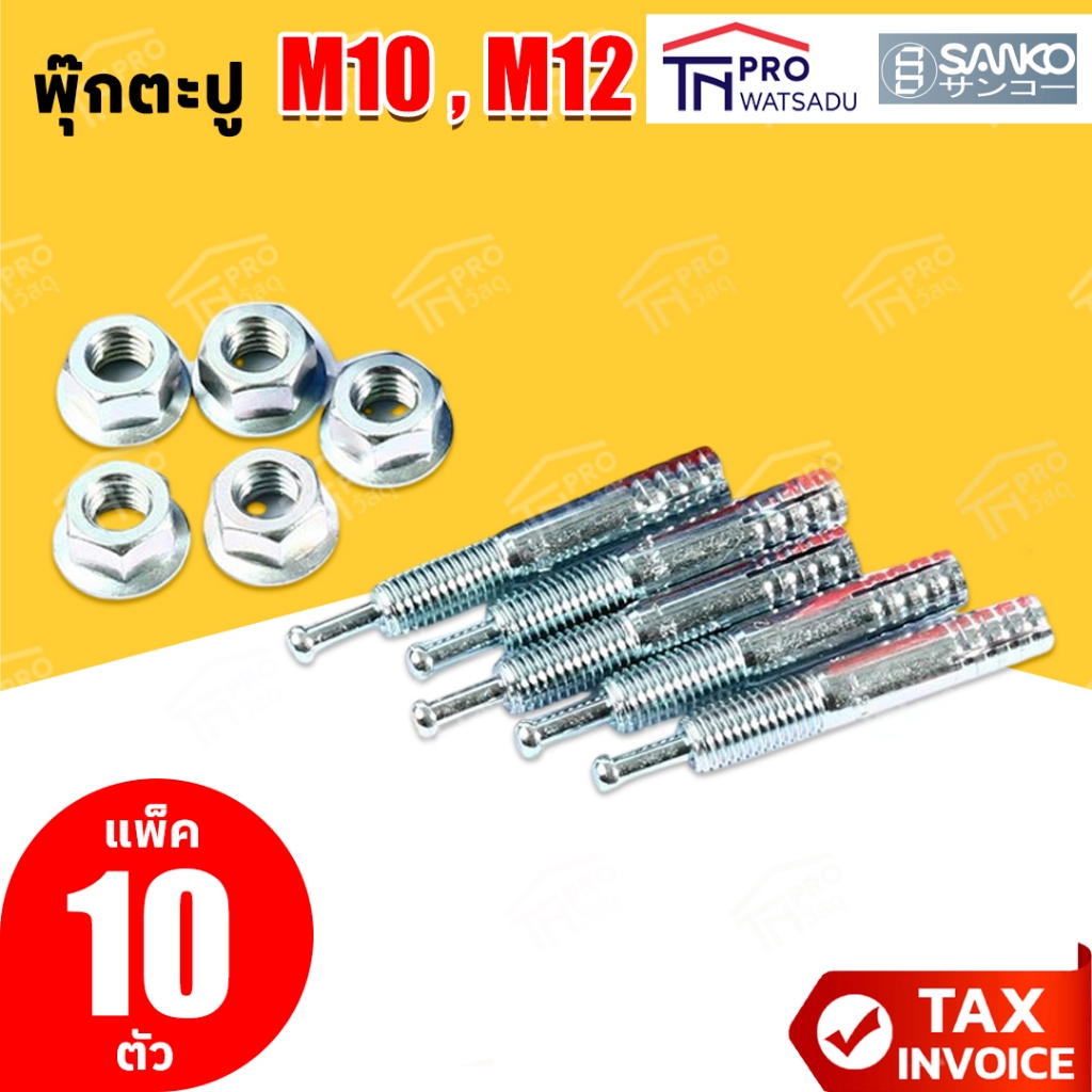 [แพ็ค10ตัว] พุกเหล็ก ปุ๊กตะปู SANKO C-TYPE  M10 | M12 พุกตะปู พุ๊กตะปู พลุ๊กตะปู พุกตอก พุกเข็ม