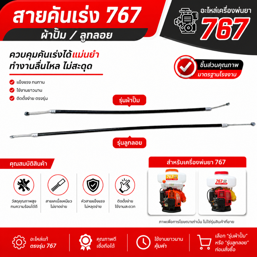 สายคันเร่ง767 เครื่องพ่นยา 767 ผ้าปั้ม / ลูกลอย 767อะไหล่เครื่องพ่นยา