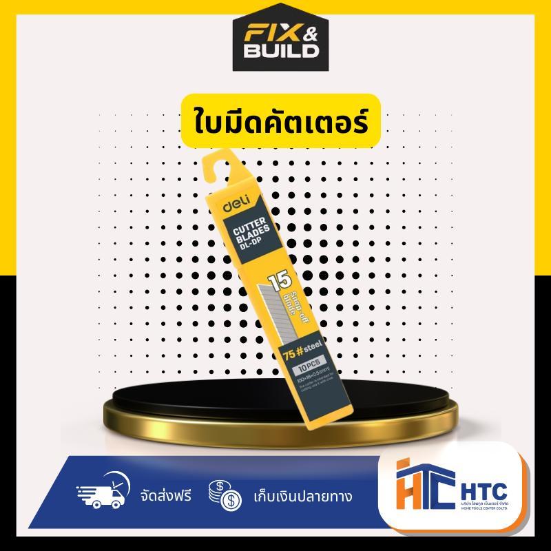 ใบคัตเตอร์ EDL-DP DELI+ ขนาด 18mm (แพค10ชิ้น)