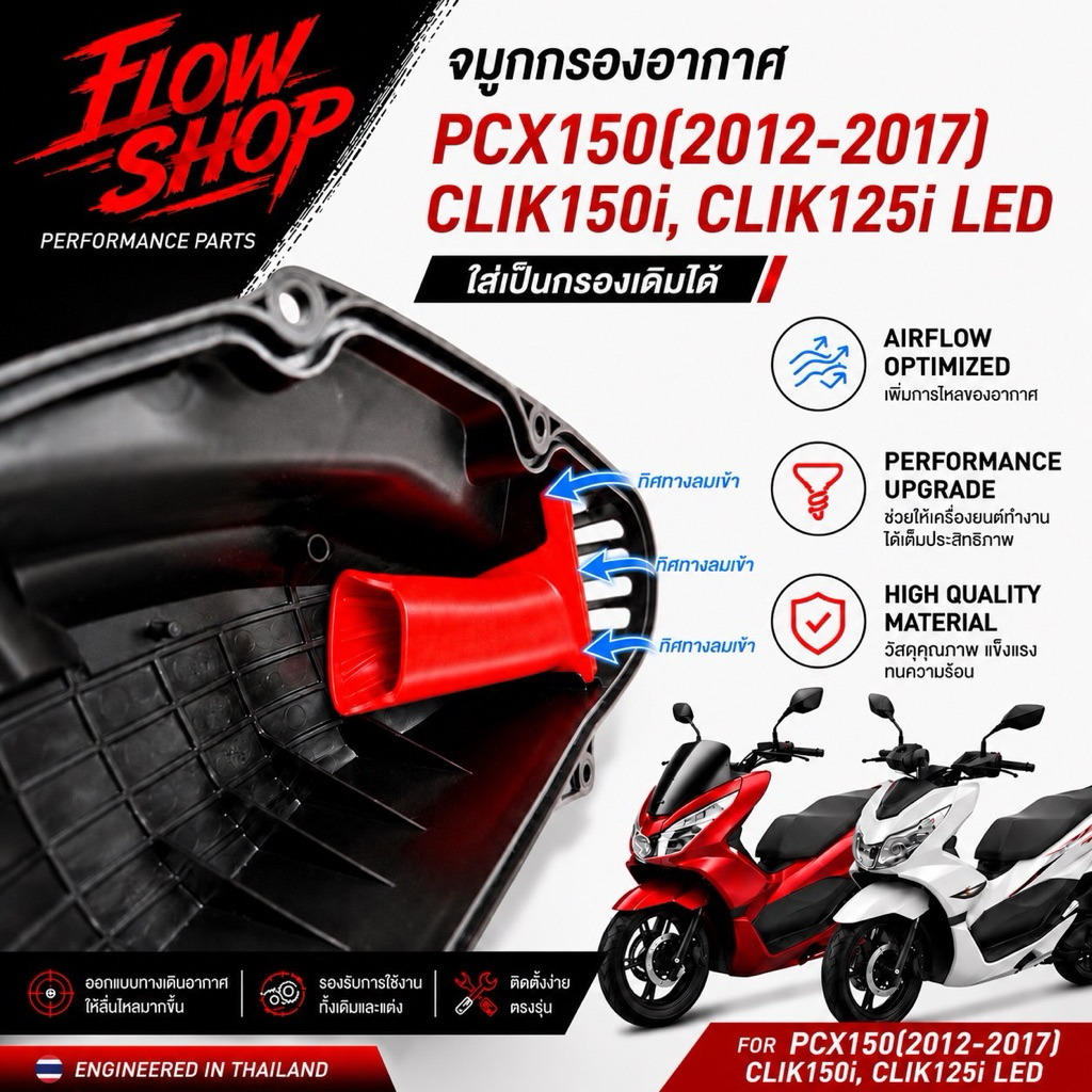 จมูกกรอง  PCX 150 (2012-2017), Click 150I กับ Click 125i LED ใส่แผ่นกรองอากาศเดิมได้