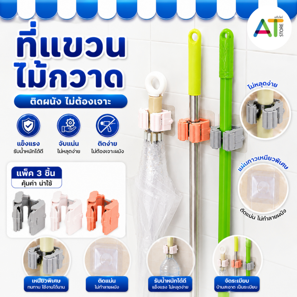 AT.Store ที่แขวนไม้กวาด ที่แขวนติดผนัง อเนกประสงค์ ติดตั้งง่าย ไม่ต้องเจาะผนัง รับน้ำหนักได้เยอะ คละสี