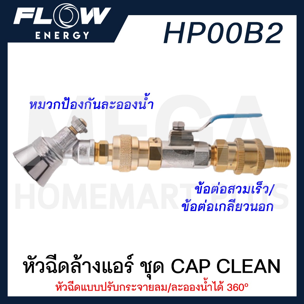 FLOW ENERGY หัวฉีดล้างแอร์ ชุด CAP CLEAN รุ่น HP00B2 ( Nozzle Set )