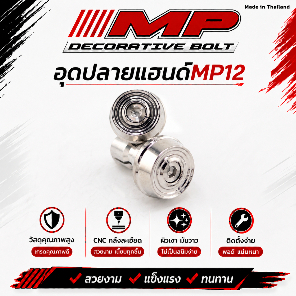 อุดปลายแฮนด์MP12 (ราคาพิเศษ) ผิวกลึงมือด้าน ราคาคู่ละ