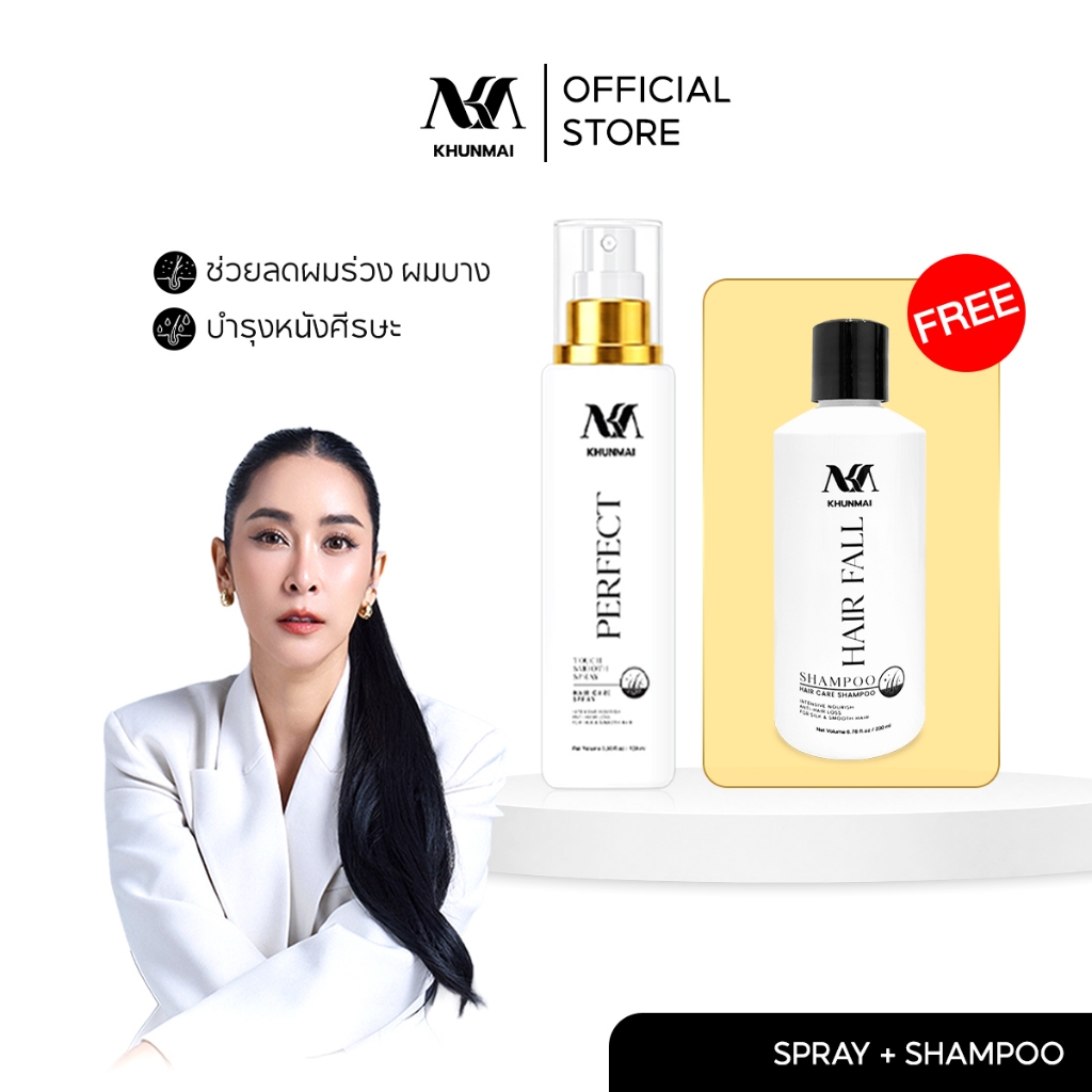 KHUNMAI Brand  แฮร์ ฟอล แชมพู + Perfect Touch Smooth Spray เพอเฟค ทัช สมูซ สเปรย์ลดผมร่วง เร่งผมบาง
