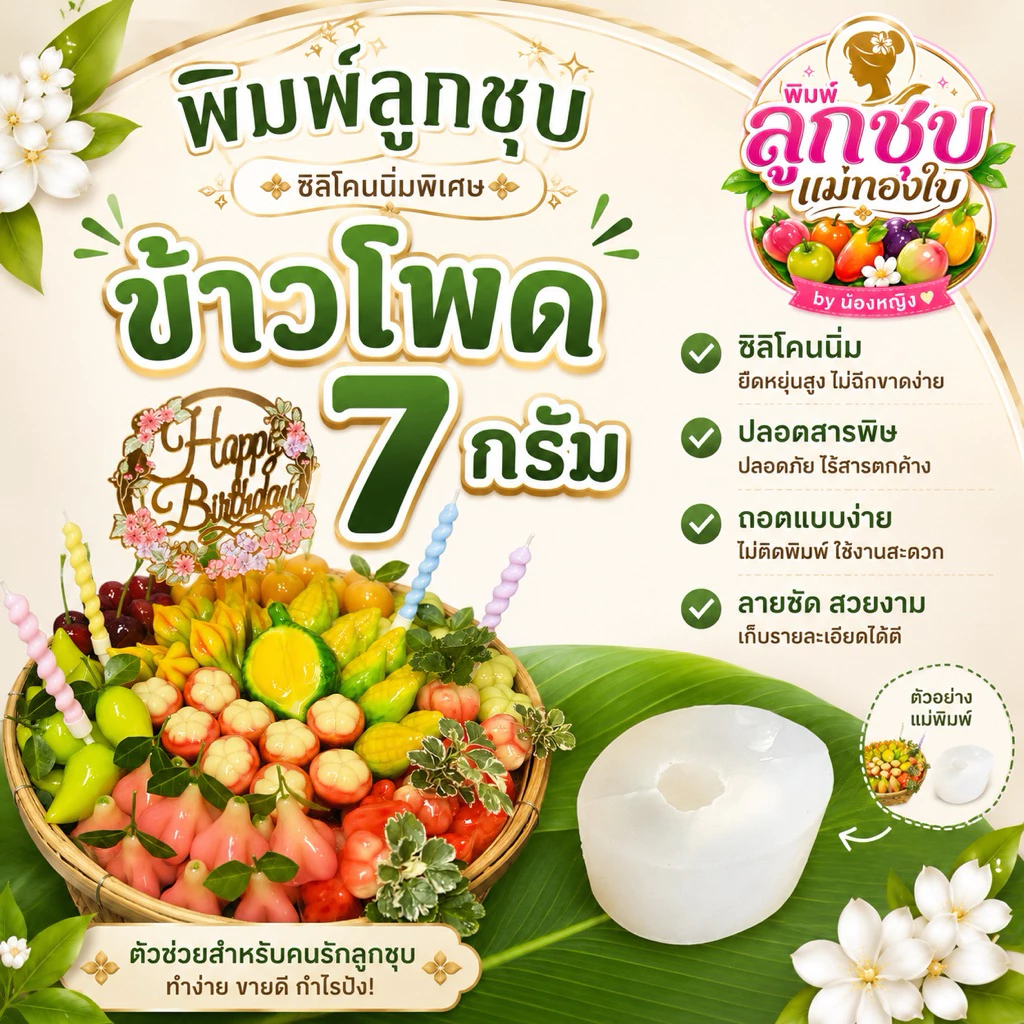 พิมพ์ลูกชุบข้าวโพด 7กรัม FoodGrade 100%