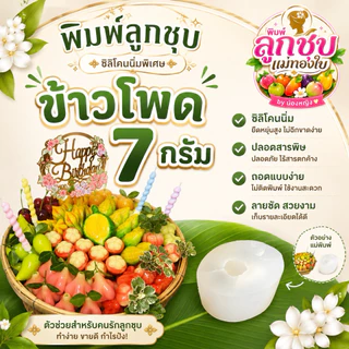 พิมพ์ลูกชุบข้าวโพด 7กรัม FoodGrade 100%