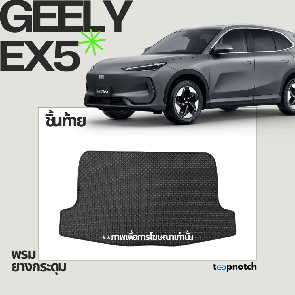 พรมยางกระดุม พรมปูพื้นรถยนต์ GEELY EX5 ชิ้นท้าย