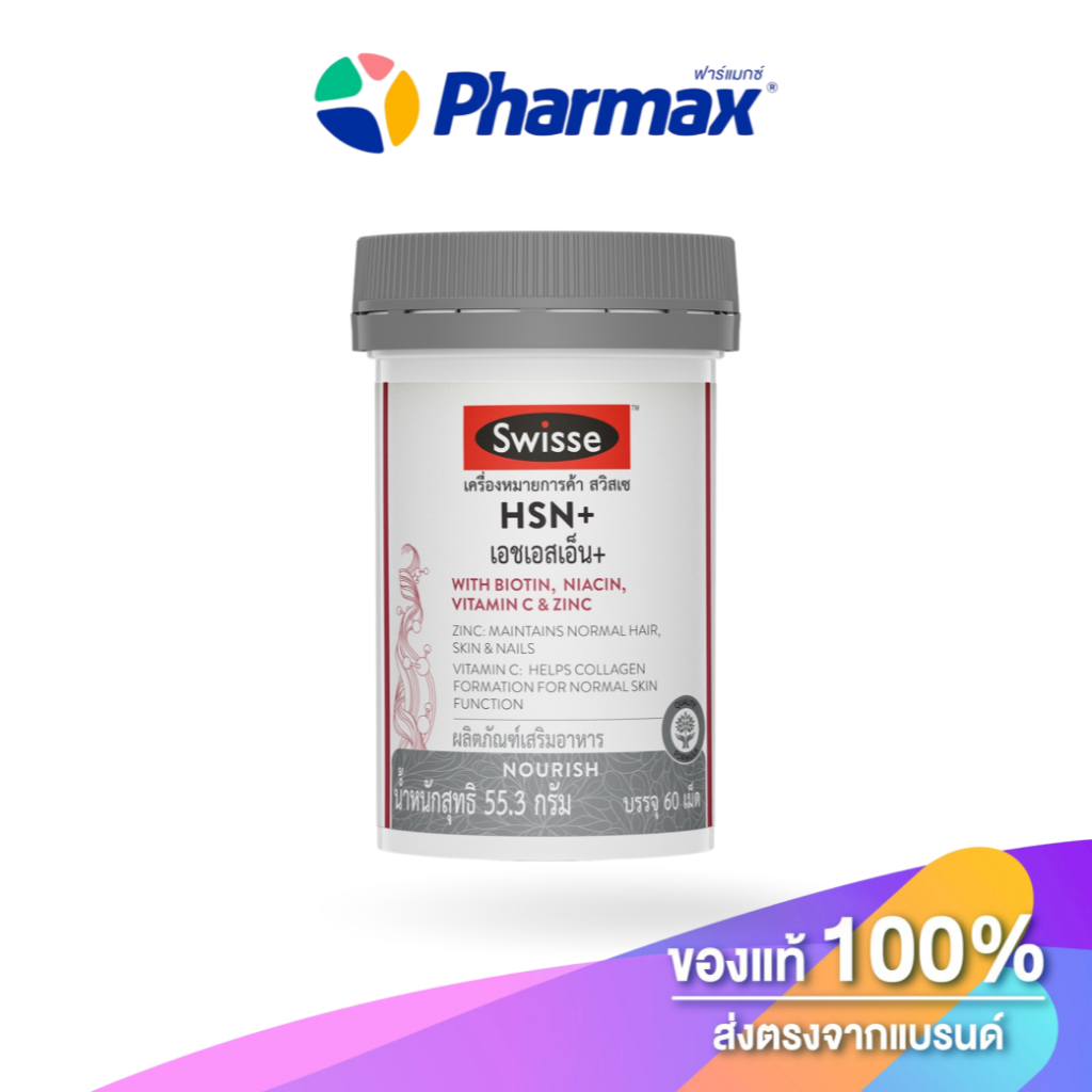 SWISSE HSN+ 60 TAB. อาหารเสริมบำรุงผม ผิว เล็บ