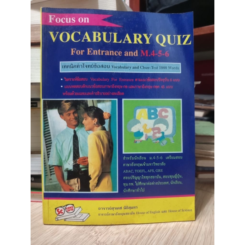 เทคนิคทำโจทย์ข้อสอบคำศัพท์อังกฤษ Vocabulary Quiz for Entrance and M.4-5-6 ยุคปี 2530-2540 หนังสือมือ