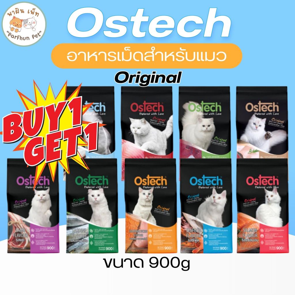 (1 แถม 1) Ostech ออสเทค ออริจินัล อาหารเม็ดแมว 900 กรัม