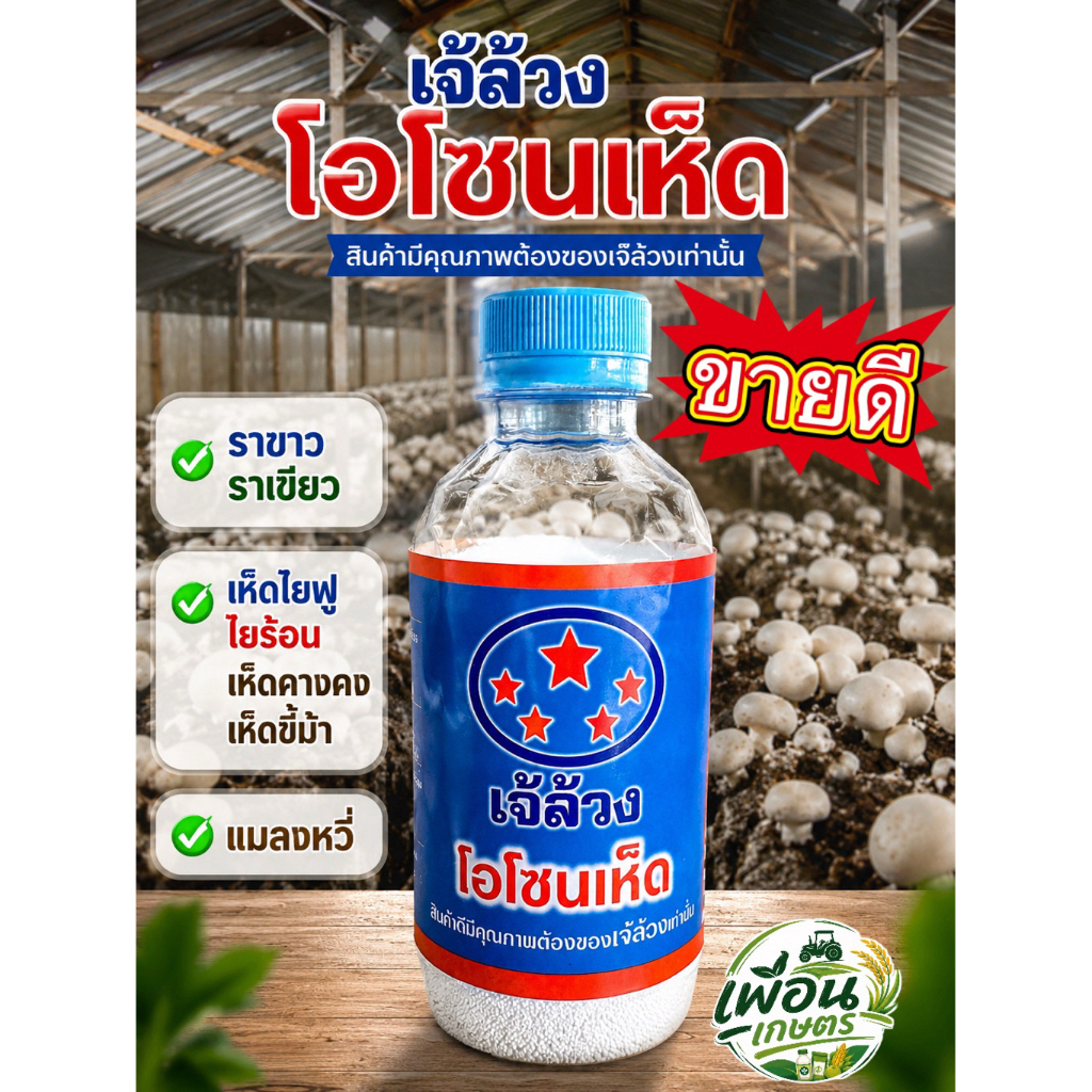 โอโซนเห็ด ลดปัญหาราเขียว ราขาว เห็ดไยฟู ไยร้อน แมลงหวี่ สำหรับเพาะเห็ด ใช้งานง่าย