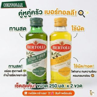 Bertolli Extra Virgin Olive Oil เบอร์ทอลลี่ เอ็กซ์ตร้าเวอร์จิ้น น้ำมันมะกอก 250มล.