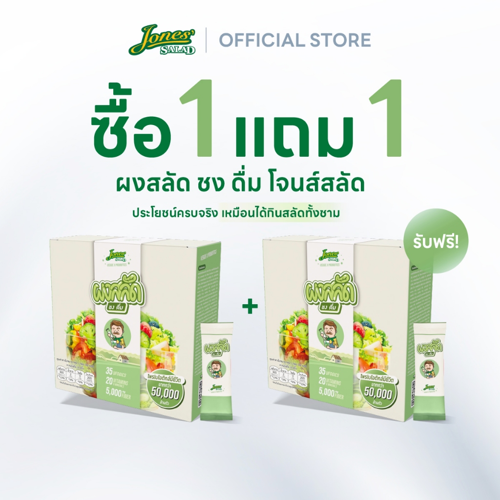 [1แถม1 เฉพาะวันเลขเบิ้ลเท่านั้น] Jones Salad ผงสลัดชงดื่ม ตราโจนส์สลัด แบบกล่อง 10 ซอง (Veggie x Probiotics ผงผักรวม)