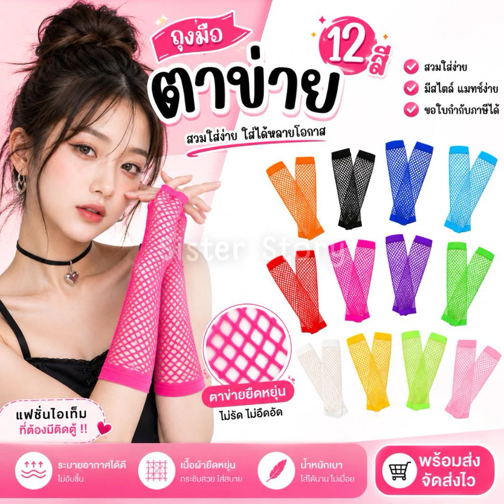 🇹🇭มีส่งแมส จาก กทม🇹🇭 ถุงมือตาข่าย แบบยาว 1คู่ ถุงมือแฟนซี ใส่เต้น ถุงมือ