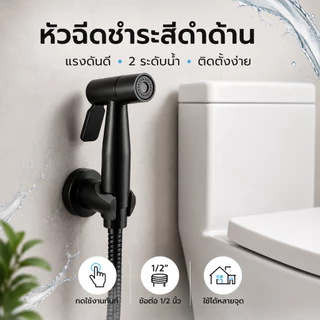 【ท่อน้ำยางยาว 120 เซนติเมตร】GRACE ชุดหัวฉีดโถส้วมสีดำ ทำจากสแตนเล304แข็งแรงและทนต่อการกัดกร่อน สามารถปรับมุมการฉีดน้ำได