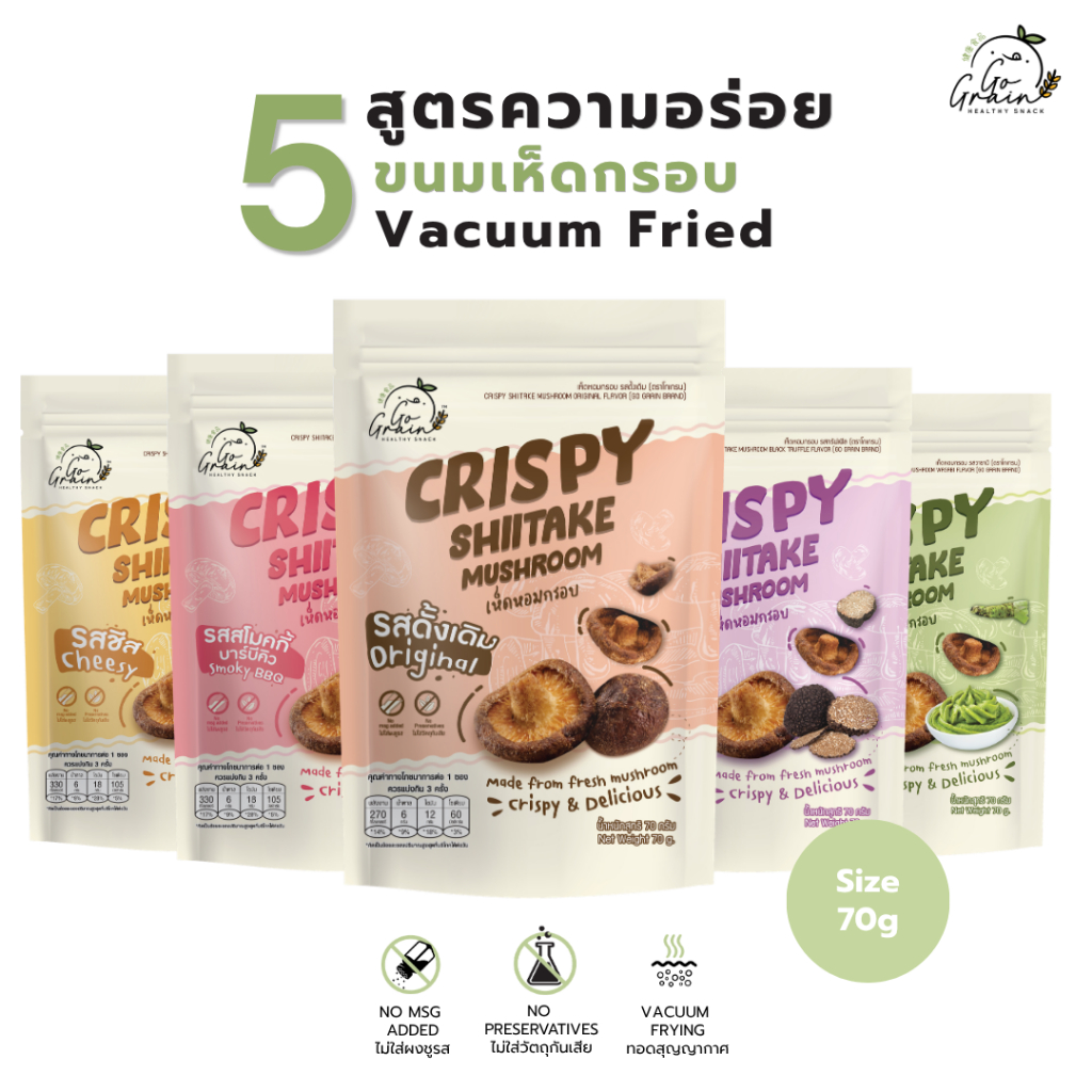 เห็ดหอมกรอบ Crispy Shiitake Mushroom Go Grain ขนมคลีน ไม่มีวัตถุกันเสีย