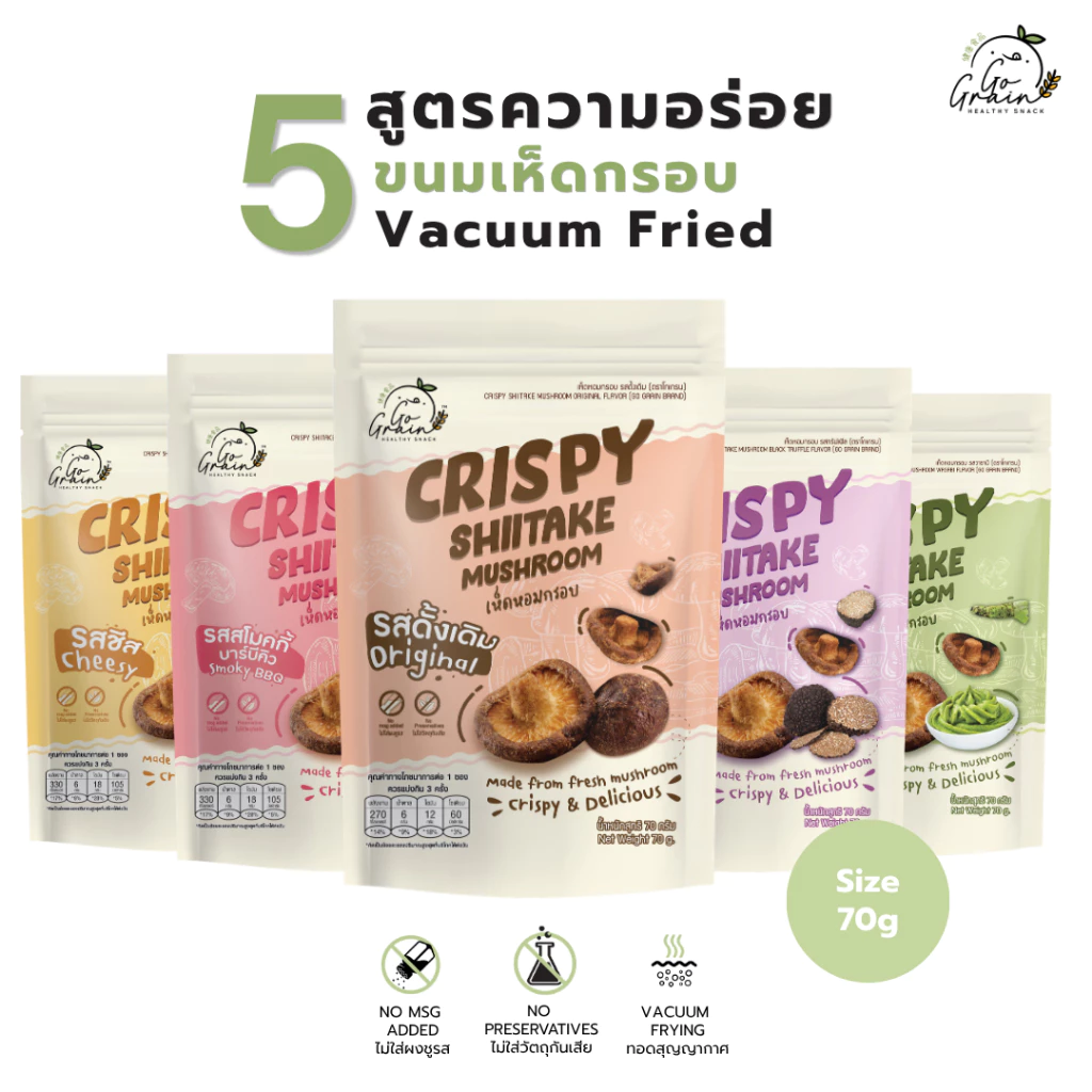 เห็ดหอมกรอบ Crispy Shiitake Mushroom Go Grain ขนมคลีน ไม่มีวัตถุกันเสีย