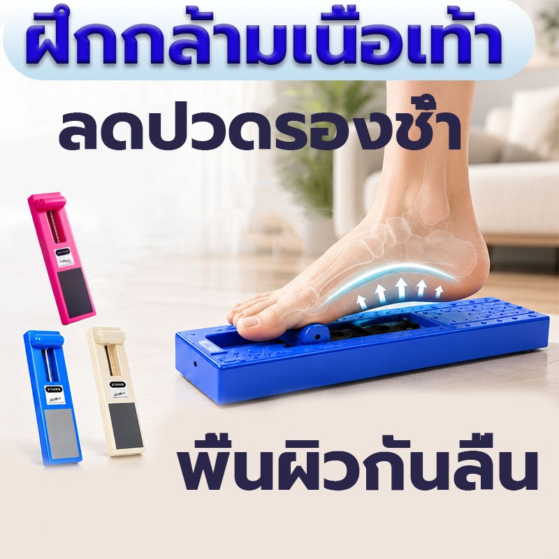 อุปกรณ์ฝึกบริหารเท้า ที่ลดปวดส้นเท้าปวดฝ่าเท้า อาการตึงเอ็นร้อยหวาย