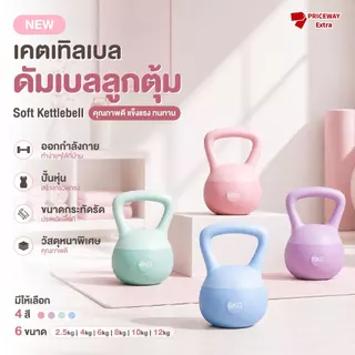 ดัมเบลลูกตุ้ม เคตเทิลเบล ออกกำลังกาย เสริมกล้ามเนื้อ คาร์ดิโอ ฟิตเนส Soft Kettlebell