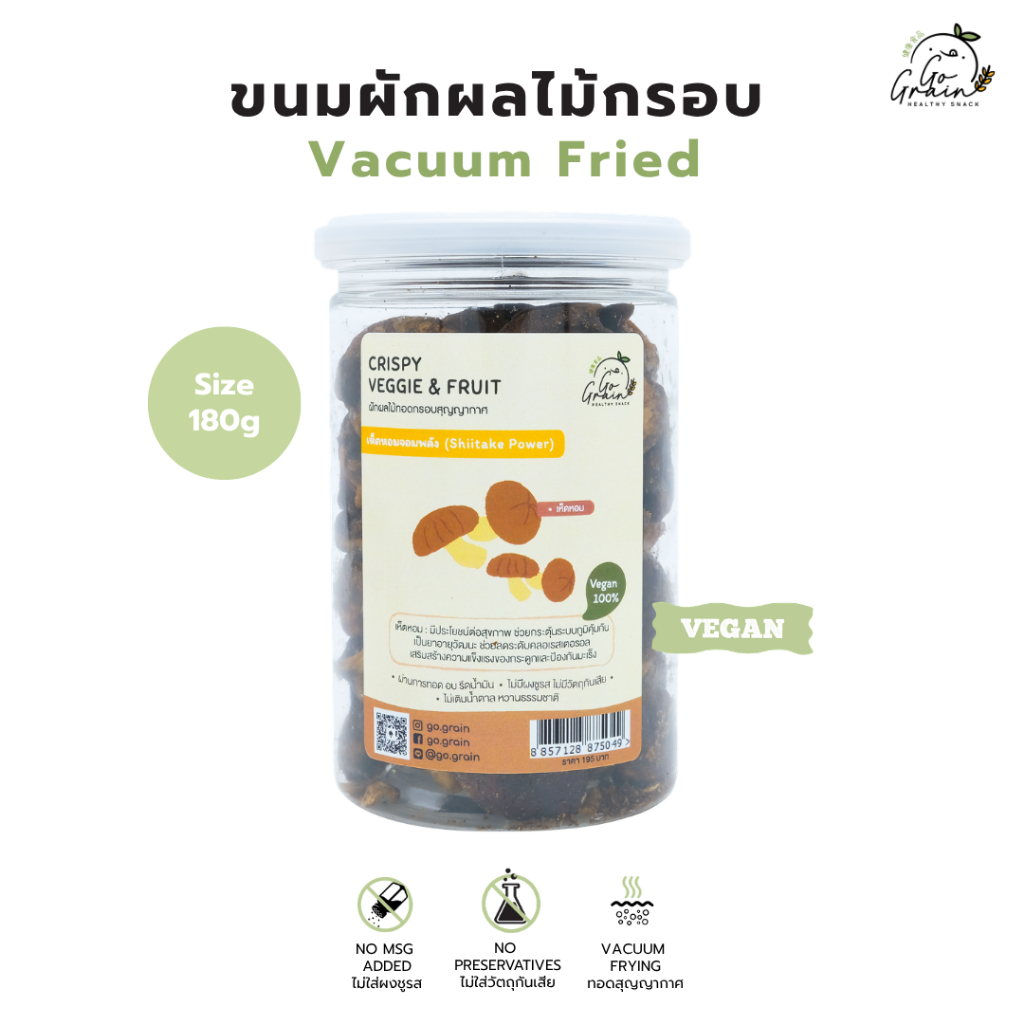 เห็ดหอมกรอบ เห็ดหอมจอมพลัง Shiitake Power Go Grain ขนมคลีน อร่อย ไม่มีผงชูรส ไม่มีวัตถุกันเสีย
