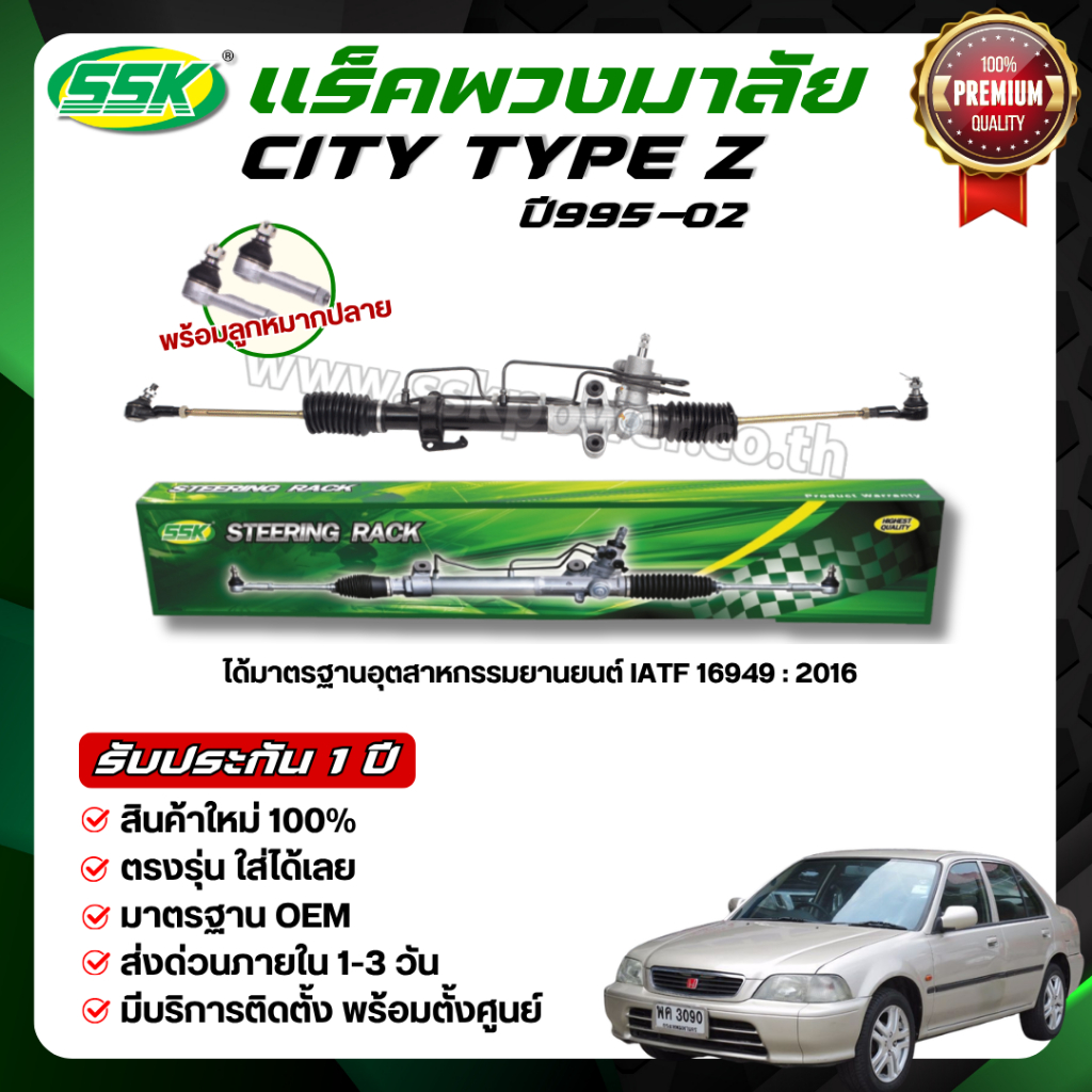 SSK แร็คพวงมาลัยเพาเวอร์ HONDA CITY TYPE Z ใหม่ (กล่องเขียว)