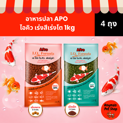 (เซต 4 ถุง) (1 kg.) อาหารปลาสวยงาม Apro I.Q Formula (เม็ดเล็ก กลาง ใหญ่) 2 สี สูตรเร่งสี เร่งโต