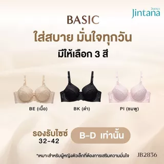 Jintana เสื้อชั้นใน จินตนา รุ่น Basic รหัส JB2836 (มีโครง) สีดำ เสื้อในเก็บกระชับ ใส่สบาย เสื้อในลายลูกไม้ ฟองน้ำบาง