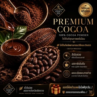 🍫เมล็ดโกโก้คั่ว ดอยช้าง คั่วสด คั่วบด สูตรพรีเมียมเข้มข้น.! 🔥(COCAO)