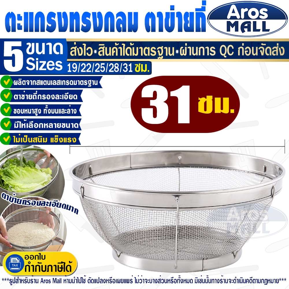 🔥พร้อมส่ง🔥 ตระกร้าล้างผักสแตนเลสแท้เกรด 304 ทรงกลม (ขนาด 31 ซม.) Aros Mall Thailand กระชอนตาข่ายถี่