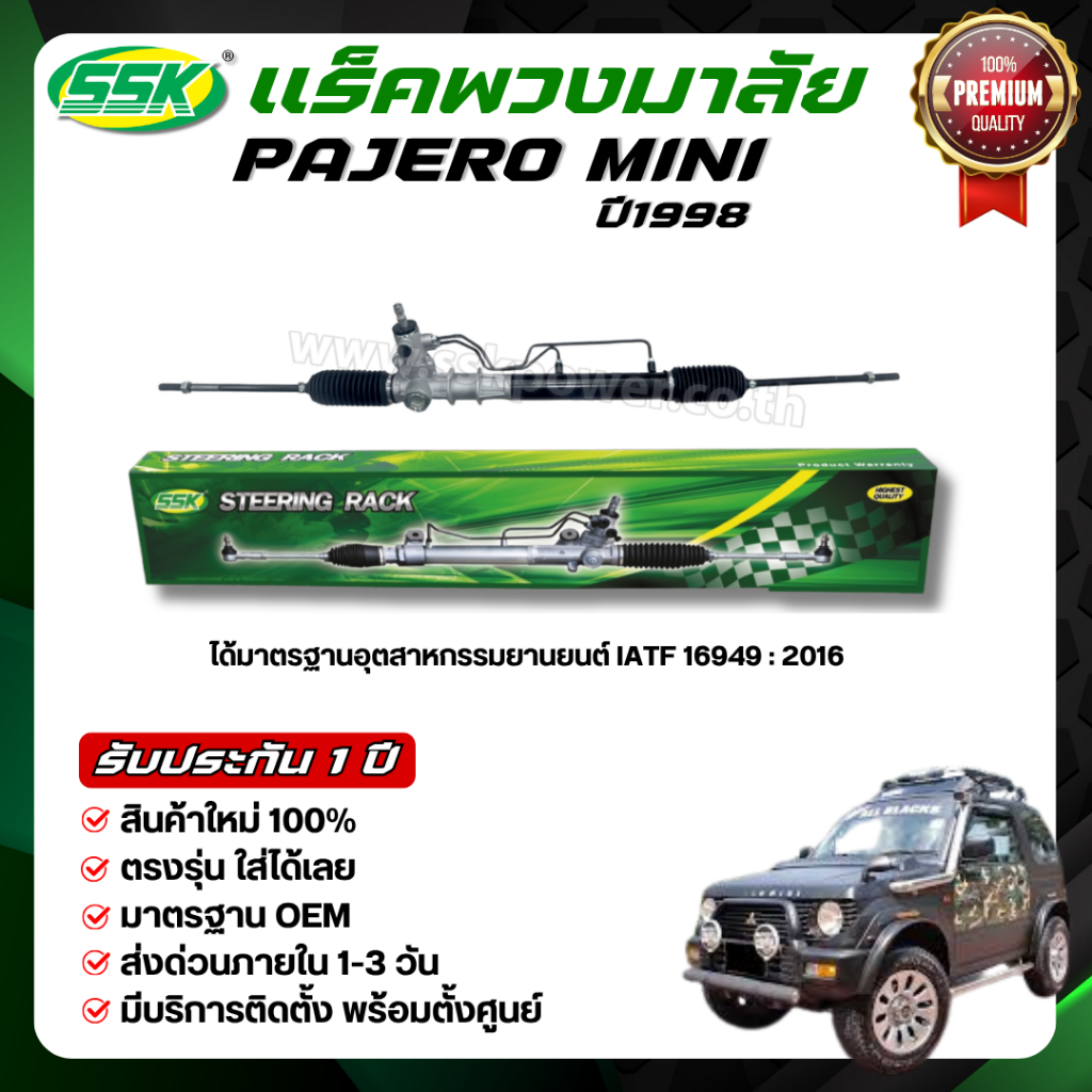 SSK แร็คพวงมาลัยเพาเวอร์ PAJERO MINI 1998 ใหม่ (กล่องเขียว)