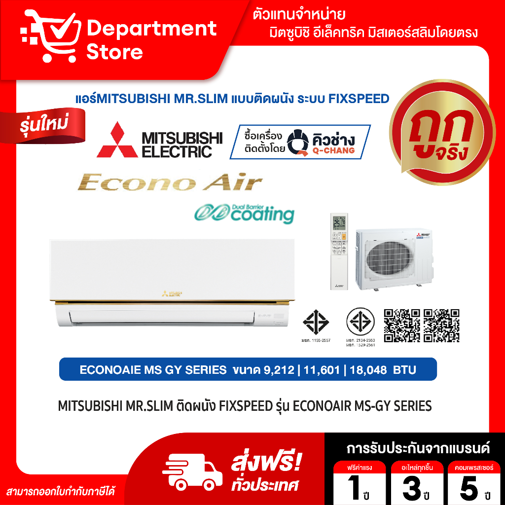 แอร์ MITSUBISHI Mr.Slimติดผนัง FIXSPEED รุ่น ECONOAIE MS-GY SERIES  + แถมท่อน้ำยาแอร์ 4 เมตร