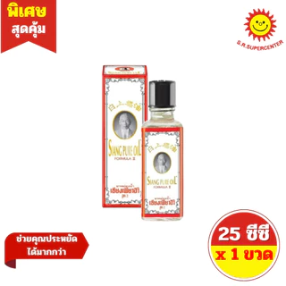 [ 1 ขวด ] SIANG PURE OIL WATER เซียงเพียวอิ๊ว ยาหม่องน้ำ สูตร 1 และ สูตร 2