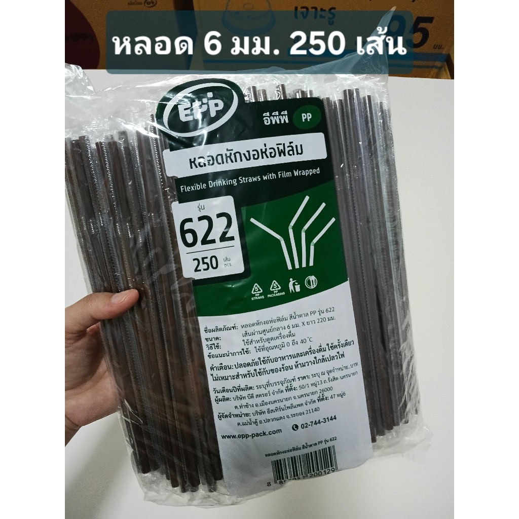 แพ็คใหญ่ 250 เส้น EPP หลอดงอ 6 มม. รุ่น 622 ห่อฟิล์มแยก