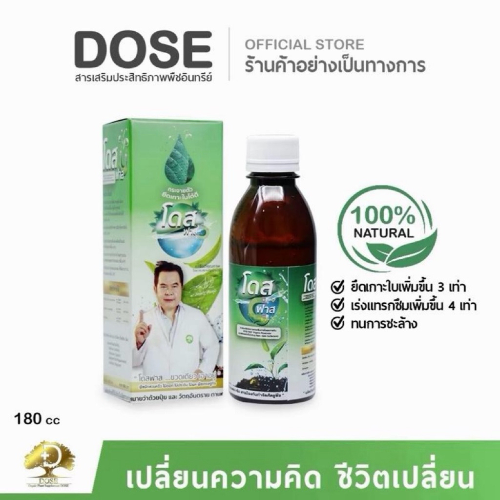 Dose โดสฟาส 1 ขวด สารอินทรีย์ 100% ปรับผสมสารฉีดพ่นเพิ่มประสิทธิภาพในการจับใบ สำหรับพืชสวน พืชไร่ ยางพารา พืชดอก พืชผล